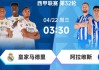 西甲指南：皇马VS阿拉维斯，欧冠回归就碰上硬茬，保级球队不玩笑！